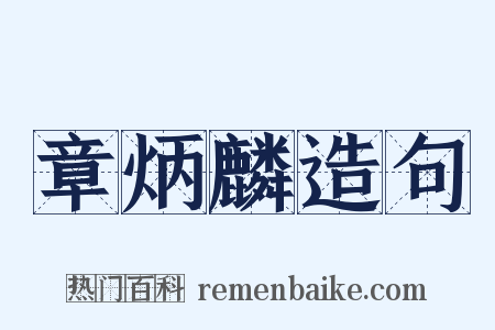 章炳麟造句是什么意思的图片